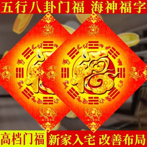 五行八卦福|五行八卦福（天师门福），福字门贴，镇宅化煞，趋吉避凶！